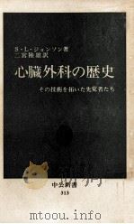 心臓外科の歴史（1973.01 PDF版）