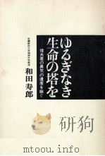 ゆるぎなき生命の塔を（1968.12 PDF版）