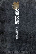心臓移植（1968.10 PDF版）