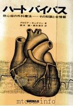 ハートバイパス 1984.07 PDF电子版封面 Hochman