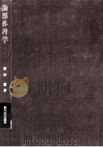 胸部外科学 1973.10 PDF电子版封面 稲田潔