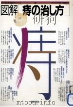 図解 痔の治し方（1986.08 PDF版）