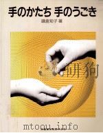 手のかたち手のうごき（1989.05 PDF版）