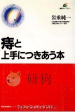 痔と上手につきあう本（1998.04 PDF版）