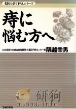 痔に悩む方へ（1996.10 PDF版）