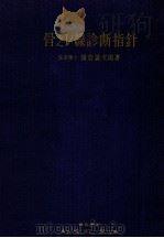 骨之レ線診断指針（1955.04 PDF版）