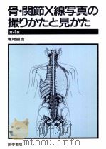骨·関節X線写真の撮りかたと見かた（1995.05 PDF版）