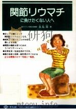 関節リウマチに負けたくない人へ（1993.11 PDF版）