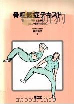 骨粗鬆症テキスト（1999.04 PDF版）