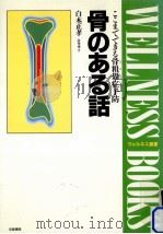 骨のある話（1990.11 PDF版）
