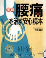 「図解」腰痛を治す安心読本 1994.06 PDF电子版封面 伊藤晴夫