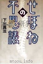 せぼねの不思議（1998.10 PDF版）