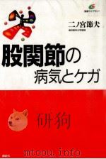 股関節の病気とケガ（1996.09 PDF版）