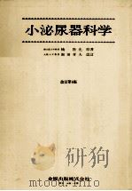 小泌尿器科学（1978.03 PDF版）