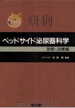 ベッドサイド泌尿器科学 1（1986.03 PDF版）