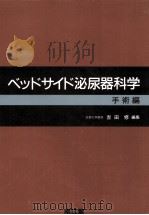 ベッドサイド泌尿器科学 2（1986.04 PDF版）