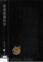 新泌尿器科学（1976.08 PDF版）