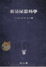 新泌尿器科学（1986.04 PDF版）