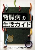 腎臓病の生活ガイド（1998.03 PDF版）