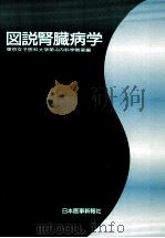 図説腎臓病学 1985.05 PDF电子版封面