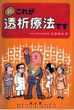 新これが透析療法です（1999.07 PDF版）