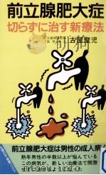 前立腺肥大症 1991.03 PDF电子版封面 古屋聖児