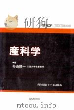 産科学 1991.11 PDF电子版封面 杉山陽一