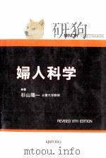婦人科学（1991.03 PDF版）