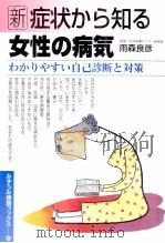 新症状から知る女性の病気（1995.07 PDF版）