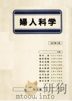 婦人科学（1989.06 PDF版）