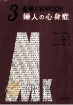 婦人の心身症（1978.10 PDF版）