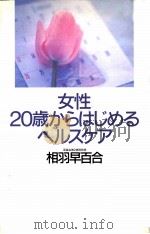 女性·20歳からはじめるヘルスケア（1992.08 PDF版）