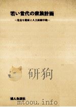 若い世代の家族計画（1971.08 PDF版）