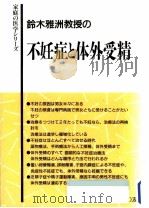 鈴木雅洲教授の不妊症と体外受精 1991.02 PDF电子版封面 鈴木雅洲