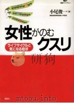 女性がのむクスリ 1996.06 PDF电子版封面 小尾俊一