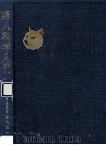 婦人科学入門（1980.06 PDF版）