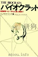 バイオクラット（1972.03 PDF版）
