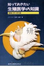 知っておきたい生殖医学の知識 1989.02 PDF电子版封面 広井正彦