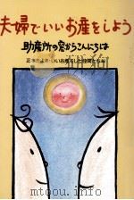夫婦でいいお産をしよう（1990.04 PDF版）