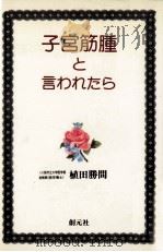 子宮筋腫と言われたら 1994.02 PDF电子版封面 植田勝間