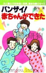 バンザイ!赤ちゃんができた（1986.03 PDF版）