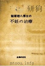 不妊の治療（1970.02 PDF版）