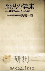 胎児の健康（1972.04 PDF版）