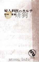 婦人科医のカルテ（1963.09 PDF版）