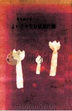 よい子を生む家族計画（1961.10 PDF版）
