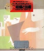 ワーキングマタニティーイキイキ妊娠と出産（1990.12 PDF版）