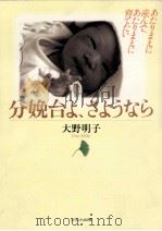 分娩台よ、さようなら（1999.07 PDF版）