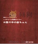 お腹の中の赤ちゃん（1971.02 PDF版）
