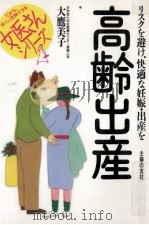 高齢出産 1997.10 PDF电子版封面 大鷹美子