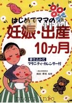 はじめてママの妊娠·出産10ケ月 1993.09 PDF电子版封面 和田博美